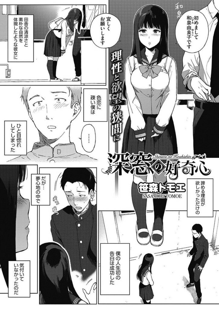 【エロ漫画】一目惚れした転校生と告白した日に初エッチ...清純ビッチの彼女に流されるがままに毎日SEXをする性生活www【笹森トモエ:深窓の好奇心】