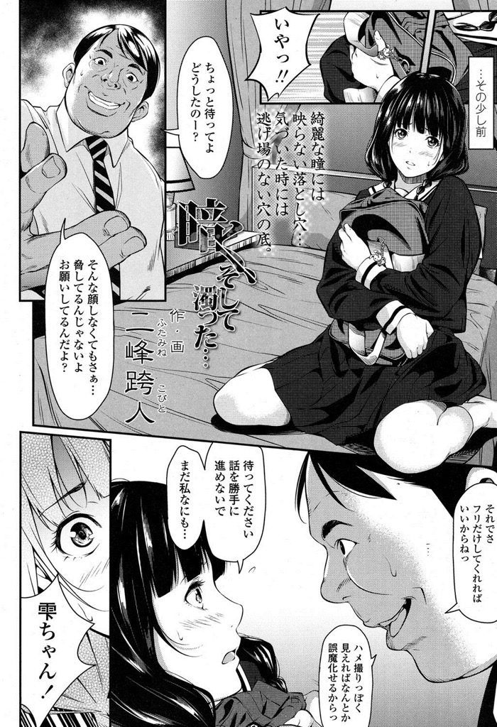 【エロ漫画】彼氏のお父さんに騙されて処女膜を破られるレイプ...息子の彼女を犯す背徳感に興奮してJKをハメ撮りセックスで中出し【二峰跨人:暗く、そして濁った…】