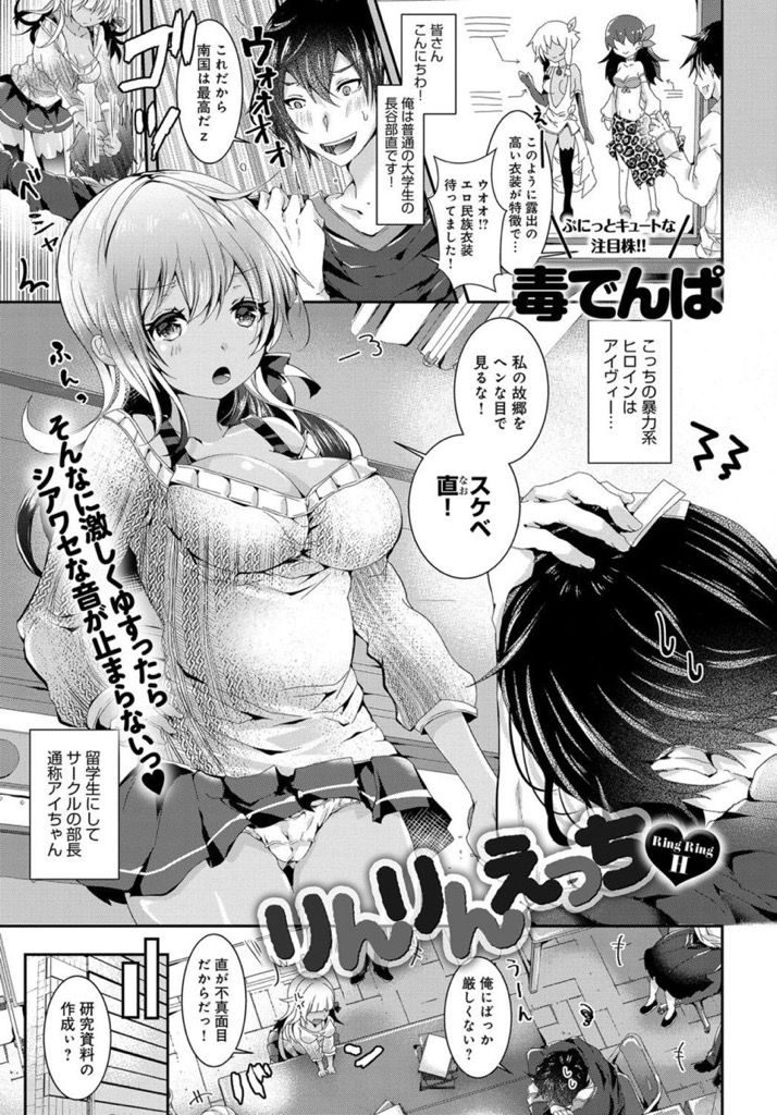 【エロ漫画】サークルの部員に故郷の縁起にまつわるHな衣装を着て見せる褐色肌な巨乳の留学生…好きな人と二人きりの時に着る服だと想いを伝えられ我慢できずに迫っていちゃラブ中出しセックス【毒でんぱ:りんりんえっち♥】