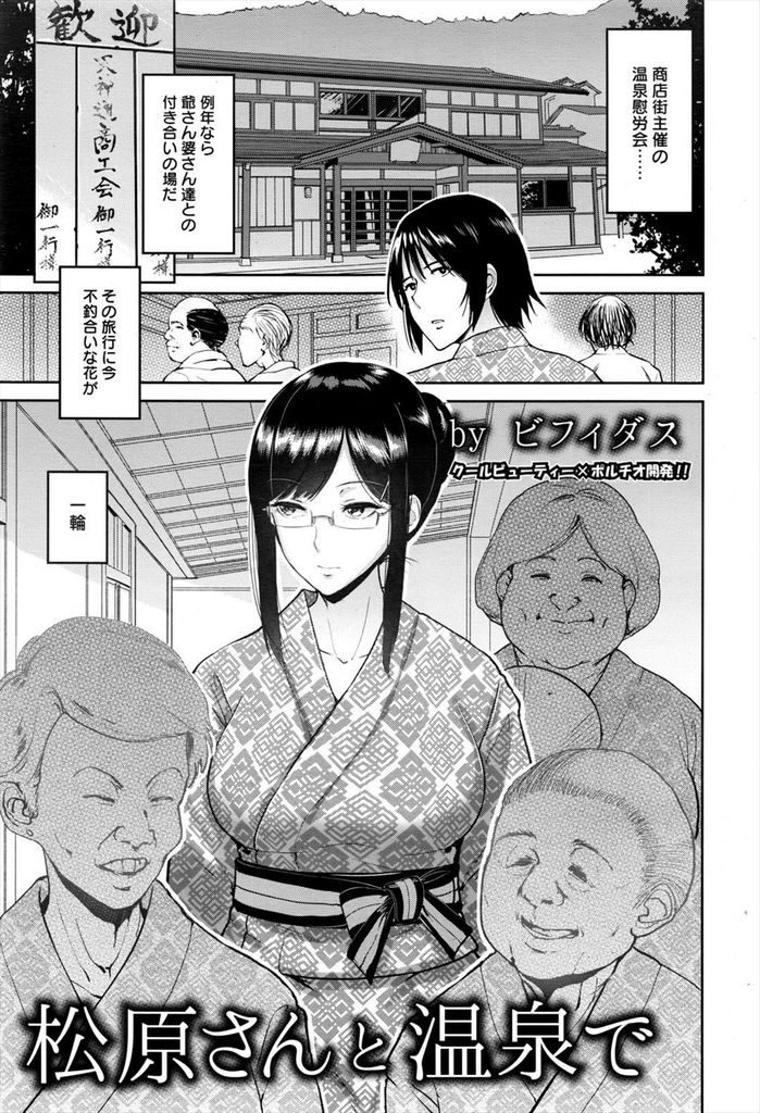 【エロ漫画】毎年老人ばかりの温泉慰労会で巨乳メガネ美女が一人...押しに弱い彼女に優しく挿入して駅弁の中出しセックスでボルチオ開発【ビフィダス:松原さんと温泉で】