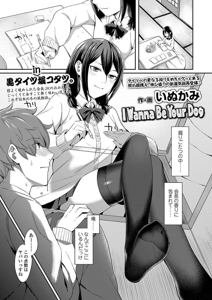 【エロ漫画】掘りごたつの中で舐め回されんマンコを濡らす生徒会長...足コキで射精してエロい匂いがするマンコを舐めて処女の彼女と中出しセックス【いぬかみ:I Wanna Be Your Dog】