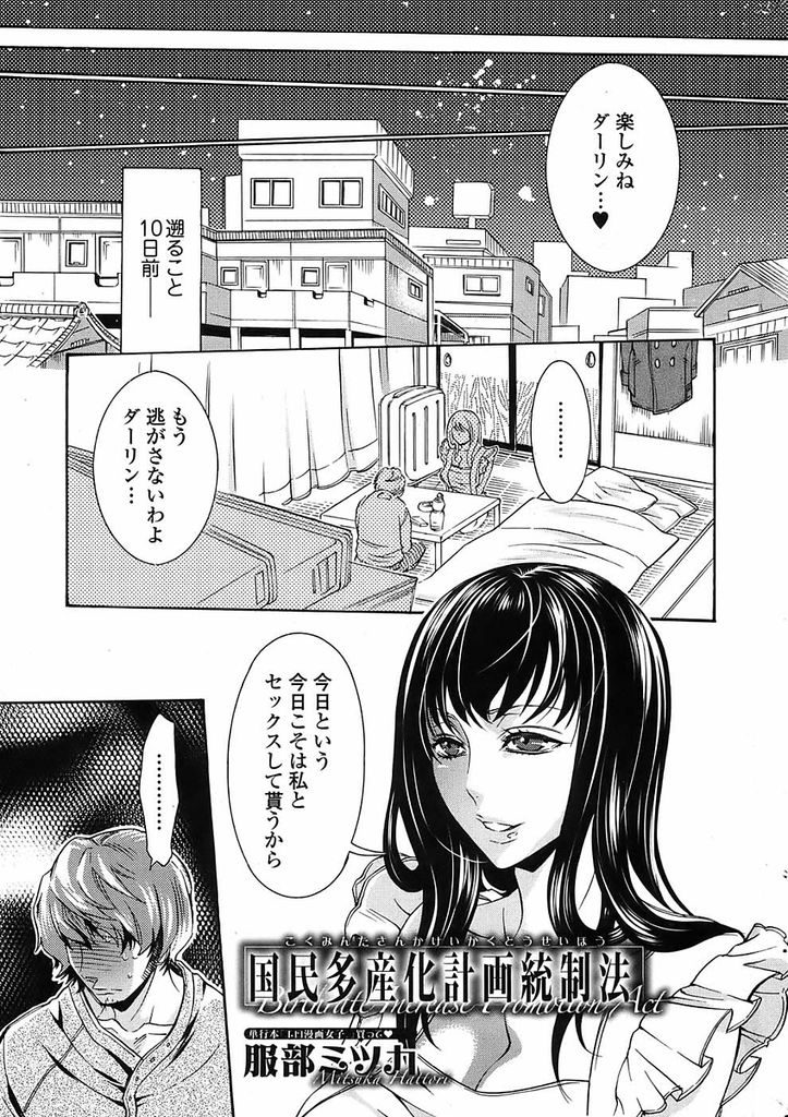 【エロ漫画】国が決めたパートナーと結婚するようになった世界で妻候補の黒髪巨乳美女…変態夫候補のために裸エプロンに黒ストッキングという恰好でセックスをする【服部ミツカ:国民多産化計画統制法】