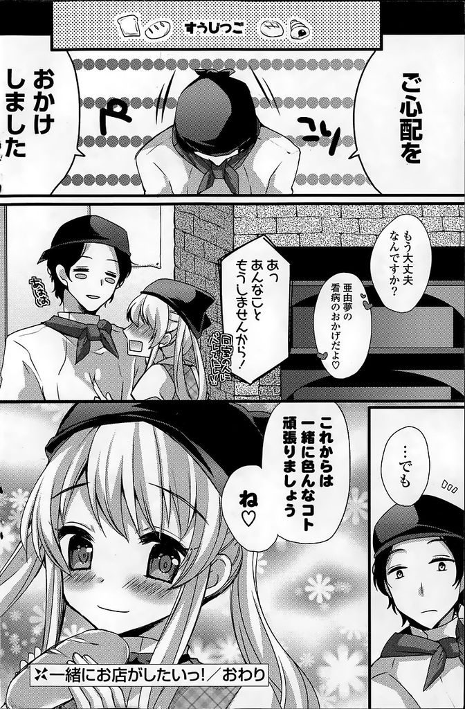 【エロ漫画】旦那さんと新しくパン屋をオープンすることになったちっぱい若妻…過労で倒れてしまった旦那を労わるように騎乗位中出しセックスをしてあげる【宮本りず:一緒にお店がしたいっ！】