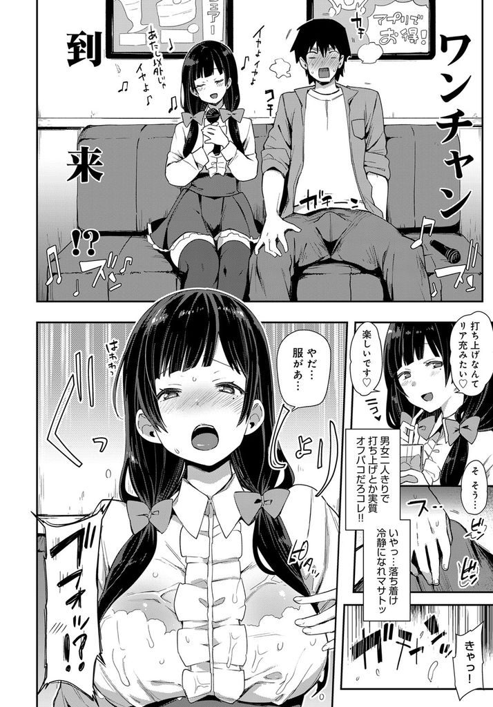 【エロ漫画】ひとりぼっちのイベントで声をかけてきた相互フォロワーの巨乳美少女…二人で入ったカラオケで突然いい雰囲気になり筆下ろしセックス【印度カリー:ワンチャン×ネコチャン】