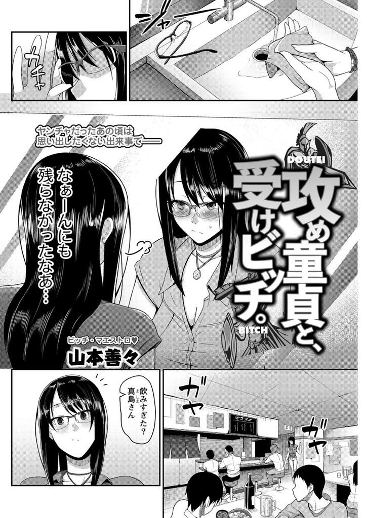 【エロ漫画】昔ビッチだったという黒歴史がある黒髪ロングメガネっ娘…同僚の男の子から告白をされ過去の自分を知っても好きと言ってくれたことに涙しセックスをする【山本善々:攻め童貞と、受けビッチ。】