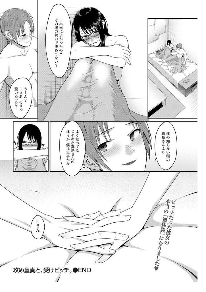 【エロ漫画】昔ビッチだったという黒歴史がある黒髪ロングメガネっ娘…同僚の男の子から告白をされ過去の自分を知っても好きと言ってくれたことに涙しセックスをする【山本善々:攻め童貞と、受けビッチ。】