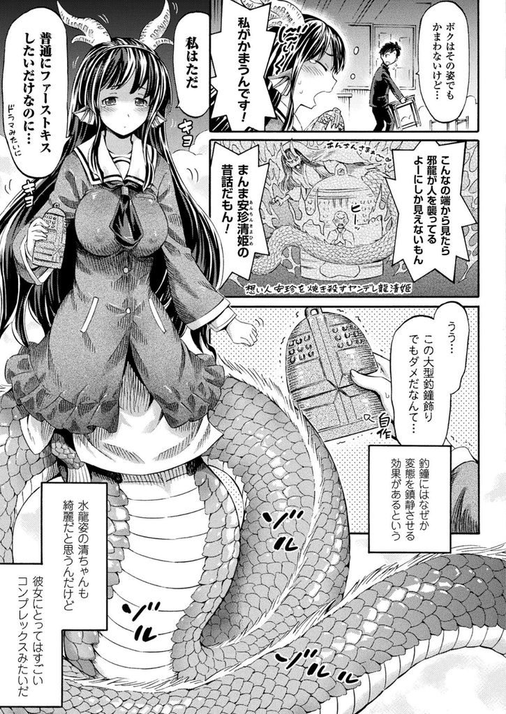 【エロ漫画】性的に興奮すると水龍に変態してしまう清姫の子孫な巨乳の彼女...変態を鎮静させる釣鐘の中でも水龍になってしまい我慢できずそのままの姿で中出しセックス【ほりとも:ボクの彼女は清姫さま】