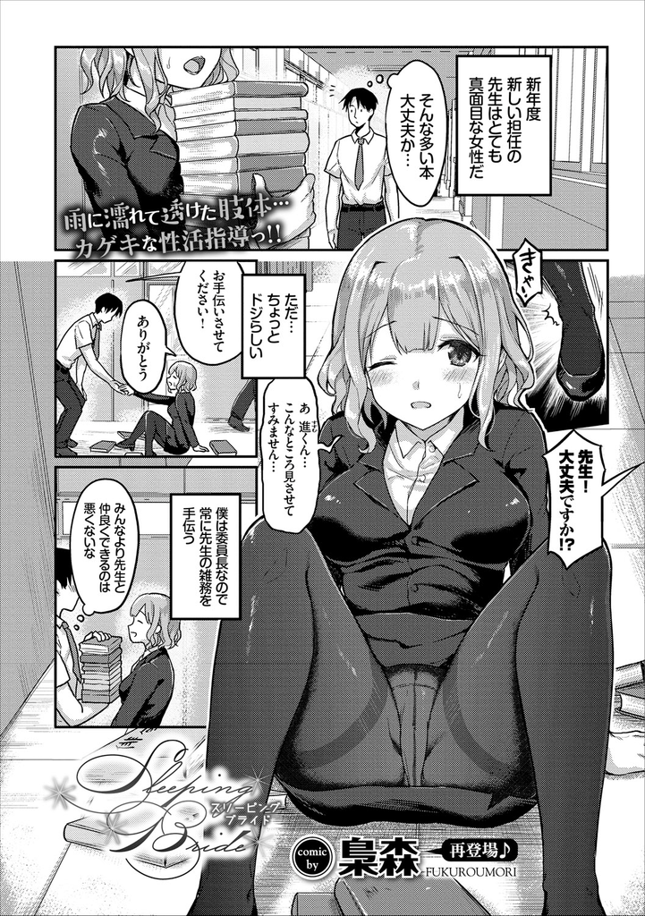 【エロ漫画】新しく担任になった真面目だけどちょっとドジな巨乳女教師...彼氏にフラれて生徒に甘え告白されて中出しセックス【梟森:Sleeping Bride】