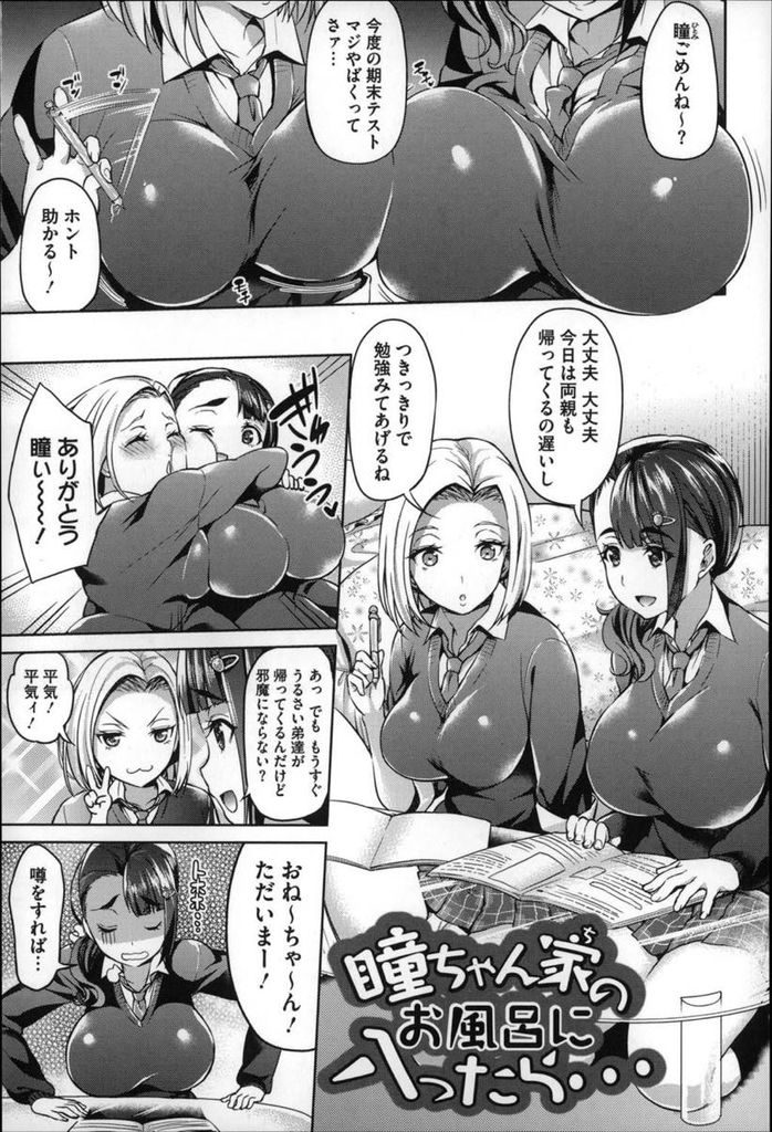 【エロ漫画】友達の家で友達の弟たちと一緒にお風呂に入る巨乳の白ギャル...過度なスキンシップで気持ち良くなってしまい乱交中出しセックス【アサヒナヒカゲ:瞳ちゃん家のお風呂に入ったら…】