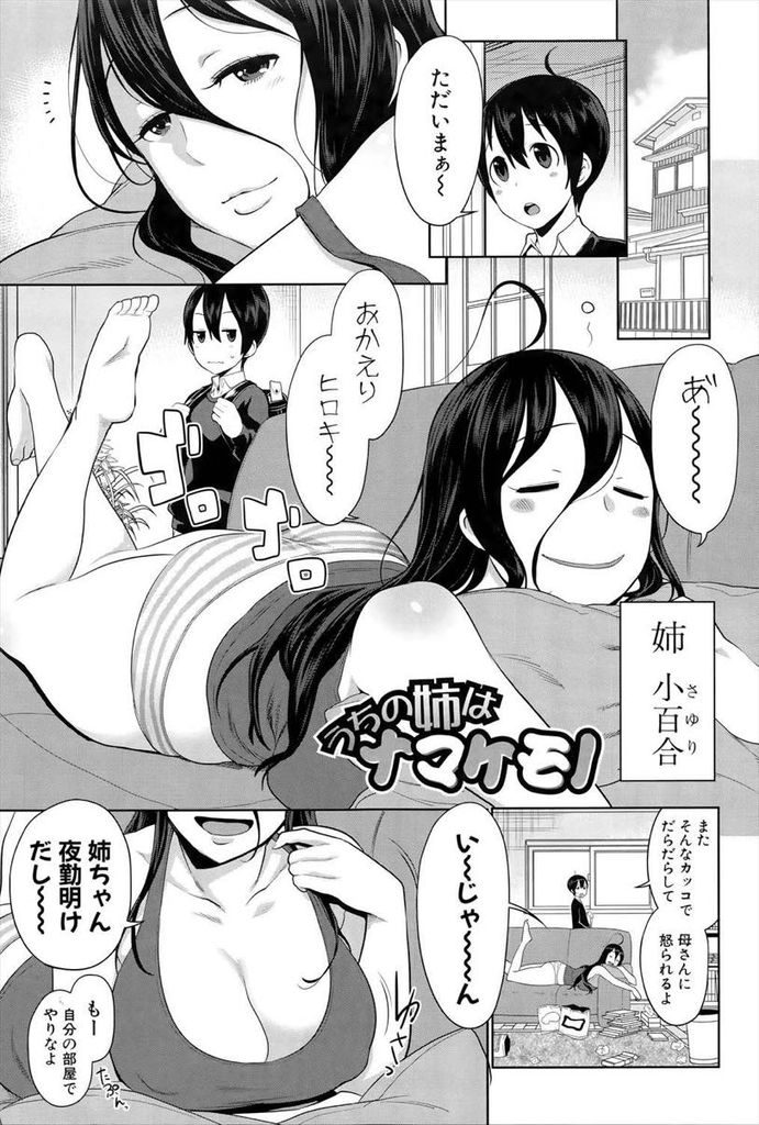 【エロ漫画】思春期の弟には刺激が強い無防備な格好で眠る爆乳の姉…寝ぼけたフリしてチンコをしゃぶり挿れちゃった弟と中出しセックス【アガタ:うちの姉はナマケモノ】