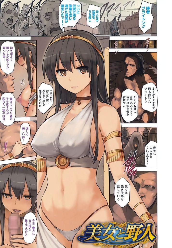 【エロ漫画】強き奴隷の子を宿す役目を担う一族の巨乳娘…戦う事しか知らない逞しい男をリードして中出しセックスで強い子種を授かる【夕霧:美女と野人】