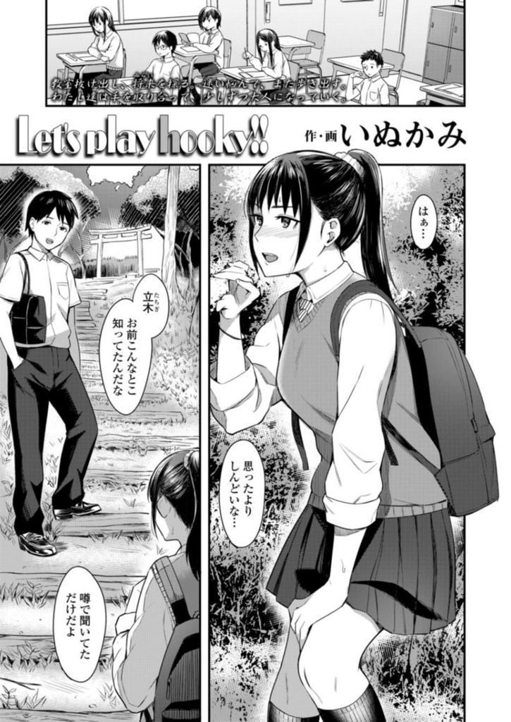 【エロ漫画】クラスメイトと授業をサボり進路に悩む巨乳のJK…我慢できずに野外でおしっこしてクンニされお互い気持ち良くなり青姦中出しセックス【いぬかみ:Let's play hooky!!】