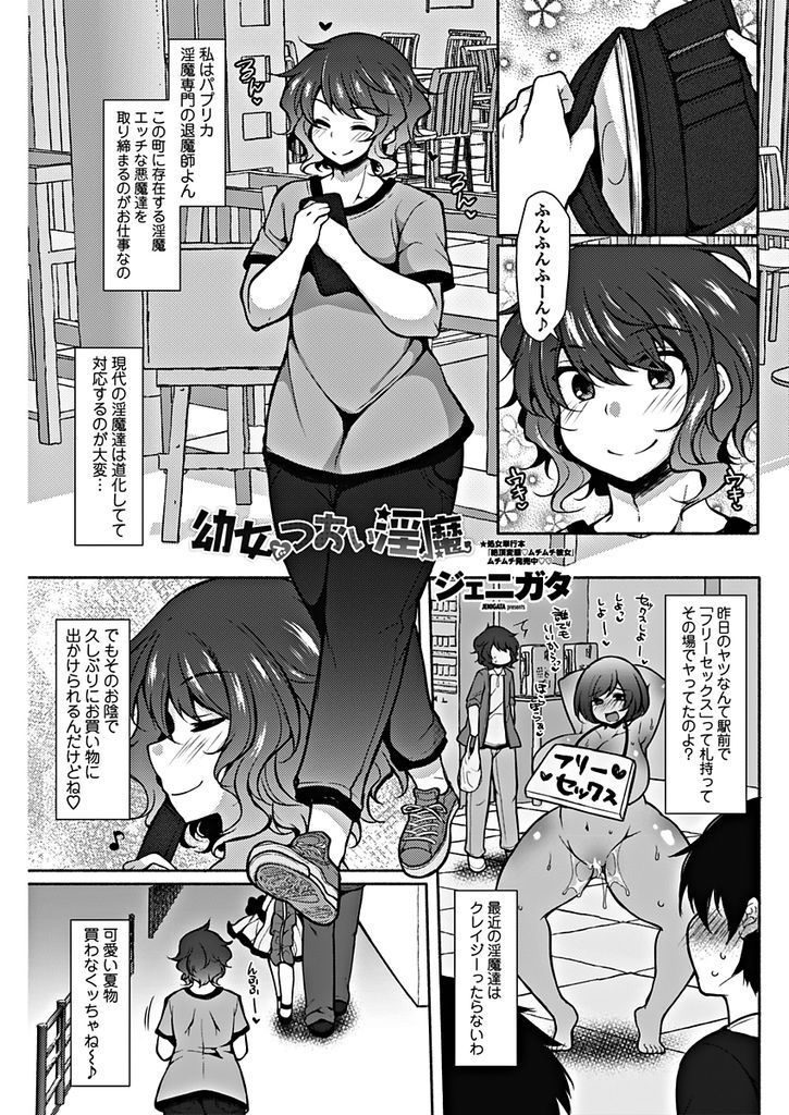 【エロ漫画】落とした財布を拾ってくれた幼女だけど相当強い淫魔…おじさんから搾り取るはずが淫魔にも負けない性欲を持ったおじさんに犯され何度も激しい中出しセックス【ジェニガタ:幼女でつおい淫魔】