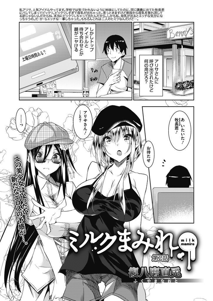 【エロ漫画】(2/6話)男友達に憧れて紹介されたお嬢様な巨乳の清楚系トップアイドル…成り行きでラブホに行きHな事に興味があった彼女と激しい中出しセックス【復八磨直兎:ミルクまみれ 第2話】