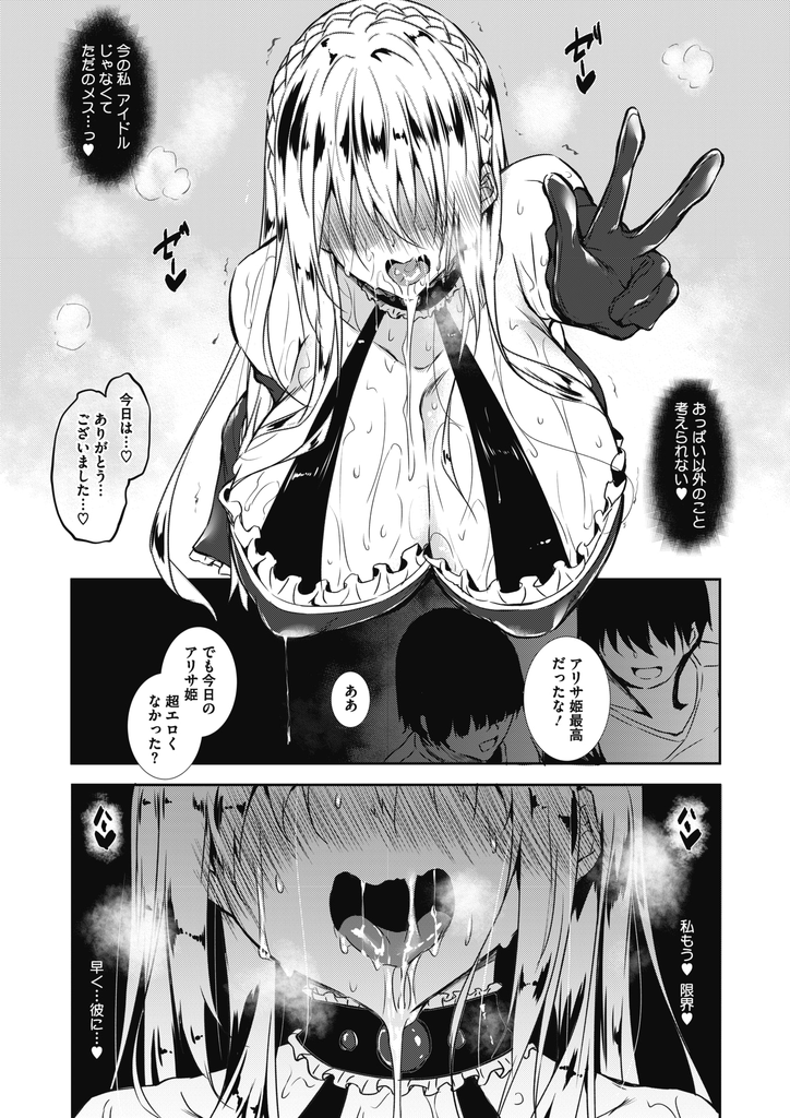 【エロ漫画】(5/6話)一緒にいるだけで発情し性感マッサージでイってしまう巨乳のトップアイドル…一ヶ月の調教で完全に堕ち性奴隷となって激しい中出しセックス【復八磨直兎:ミルクまみれ 第5話】