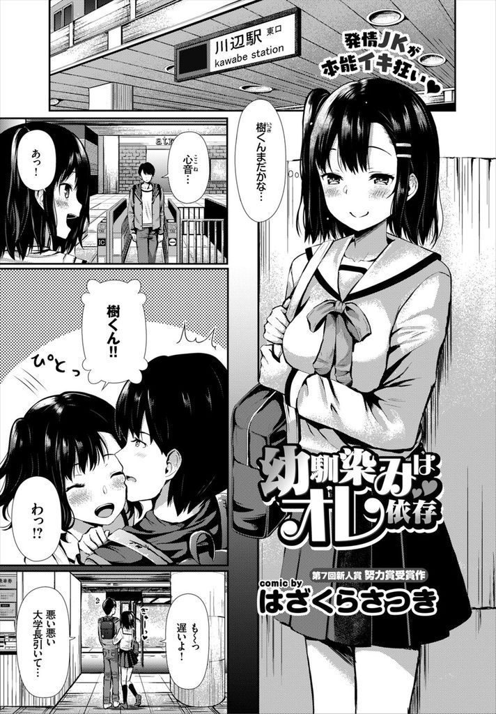 【エロ漫画】幼馴染でもある彼氏がいつも傍にいないとダメになっちゃう巨乳JK…数日会えずに我慢できなくなり寝込みを襲って激しい中出しセックス【はざくらさつき:幼馴染みはオレ依存】