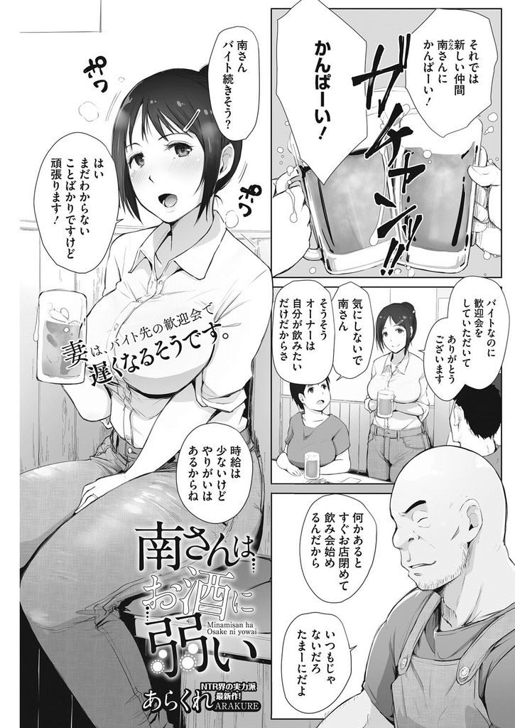 【エロ漫画】お酒に弱くバイト先の歓迎会で酔い潰れる爆乳の人妻…寝てる間に好き放題やられ店長を旦那と勘違いしたまま激しい中出しセックス【あらくれ:南さんはお酒に弱い】