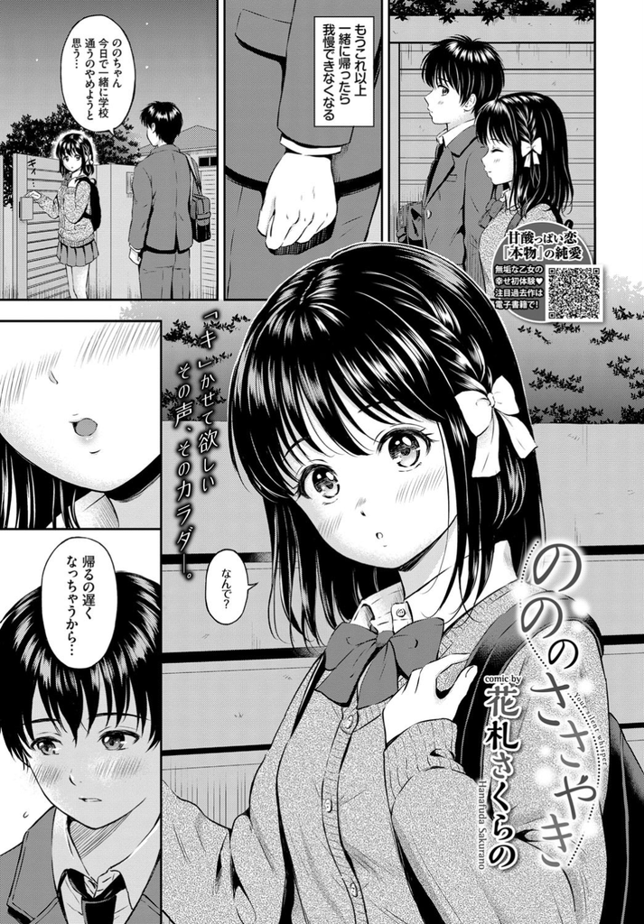 【エロ漫画】小学生の頃から一緒に登下校して守ってくれていた男の子に突然キスされる美乳JK…全裸での謝罪を求め自分も裸を見せて身体を弄り合いお互い初めてのいちゃラブ中出しセックス【花札さくらの:のののささやき】