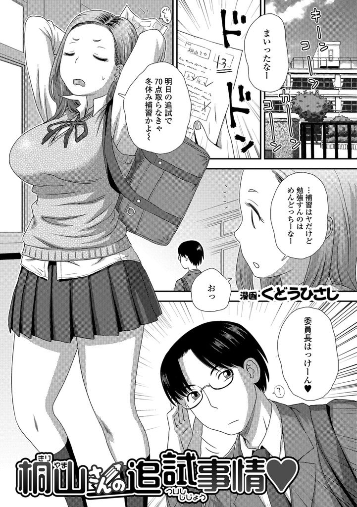 【エロ漫画】追試で補習を免れるために委員長の家に押し掛けて勉強を教えてもらおうとする巨乳JK…布団のについた男の匂いでムラムラしてオナニーを手伝ってもらい勉強のお礼として童貞を卒業させて朝まで何度も中出しセックス【くどうひさし:桐山さんの追試事情♥】