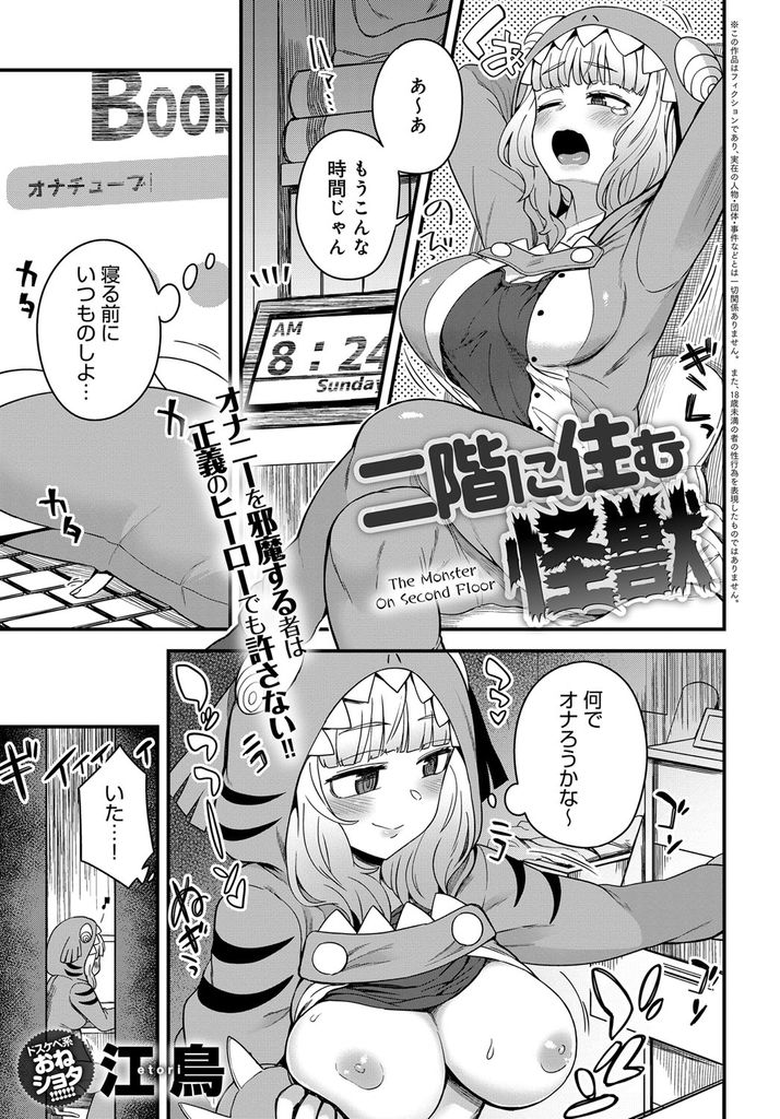 【エロ漫画】親戚の男の子に日課のオナニーを邪魔されトラウマを刻み込もうとする巨乳のニート娘…パイズリで精通させて言う事を聞かせ制服を着させた彼とお互い初めての中出しセックスしてセフレにさせる【江鳥:二階に住む怪獣】