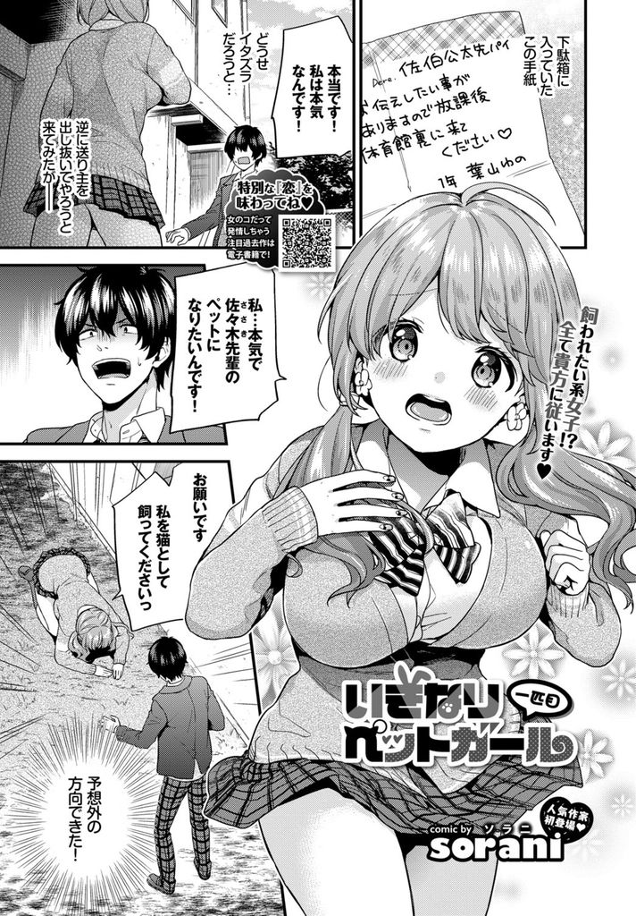 【エロ漫画】(1/4話)手紙で先輩を呼び出しペットの猫として飼って欲しいとお願いする爆乳JK…何でも言う事を聞く彼女に過激な命令で悦ばせ保健室で激しい中出しセックス【sorani:いきなりペットガール 1匹目】