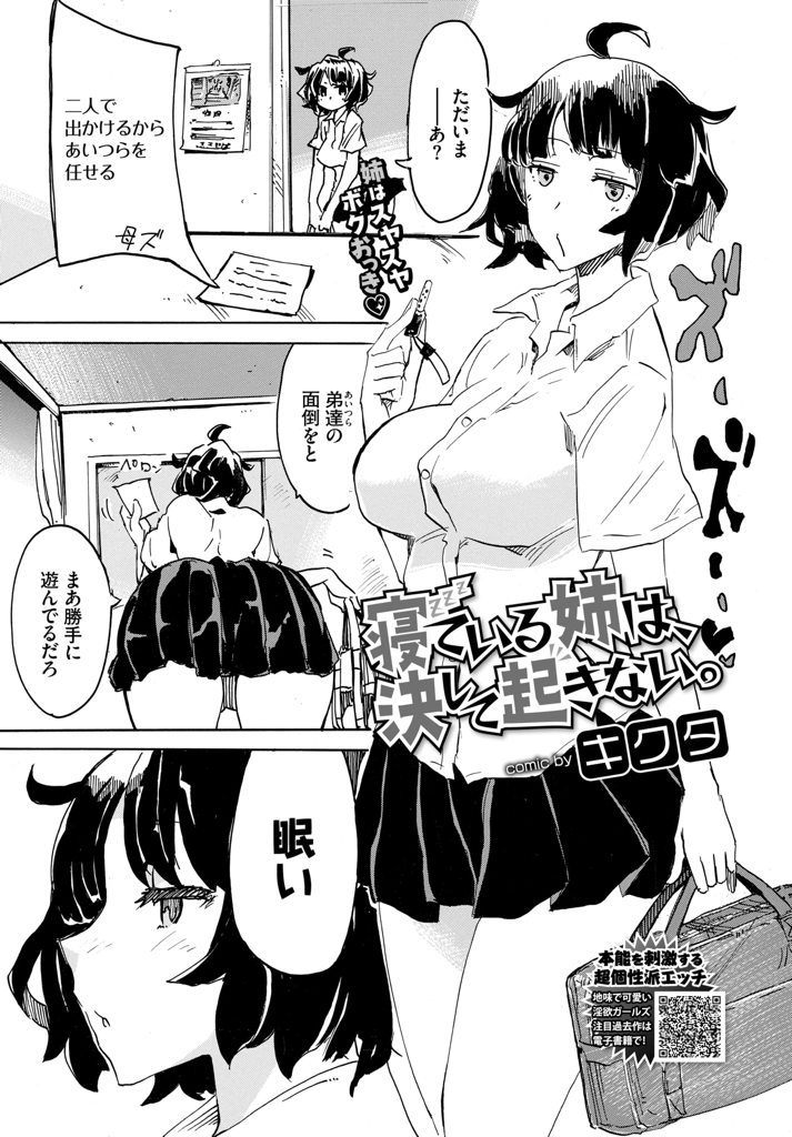 【エロ漫画】学校から帰宅してすぐに疲れて眠ってしまった爆乳JKの姉…その後帰ってきた弟たちは寝ている姉の胸を揉み、ムスコを押し付け、そのまま顔射…しても起きない！ そして、いよいよセックスへ【キクタ：寝ている姉は、決して起きない。】