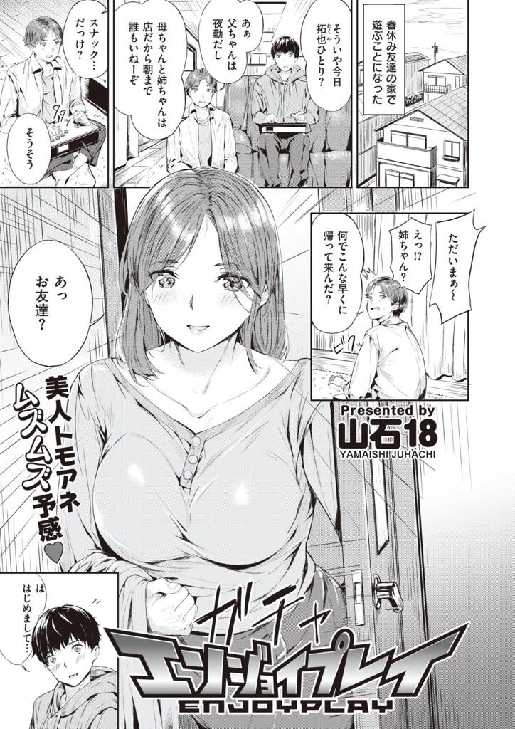 【エロ漫画】家に遊びに来た弟の友達を自慢のエッチな身体で誘惑してセックスしてしまう淫乱ビッチな巨乳のお姉さん…自分のエッチな身体で勃起してしまった弟の友達のチンポを抜いてあげた後自らチンポ挿入して淫乱中出しセックス【山石18：エンジョイプレイ】