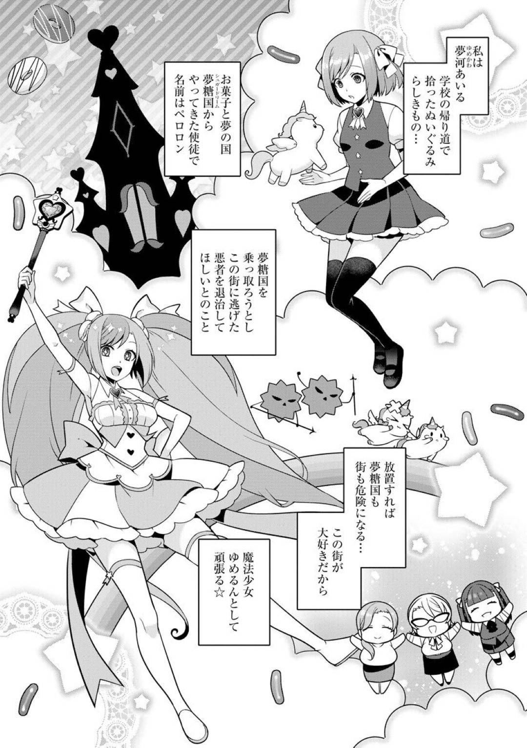 【エロ漫画】先生がマカロンに変身した用務員に犯されているとこを目撃した少女、夢河あいる…先生を守るために魔法少女に変身し、吸収するために騎乗位で精子を搾り取る！【景山玄都：ゆめかわ魔法少女ゆめるん 第1話】