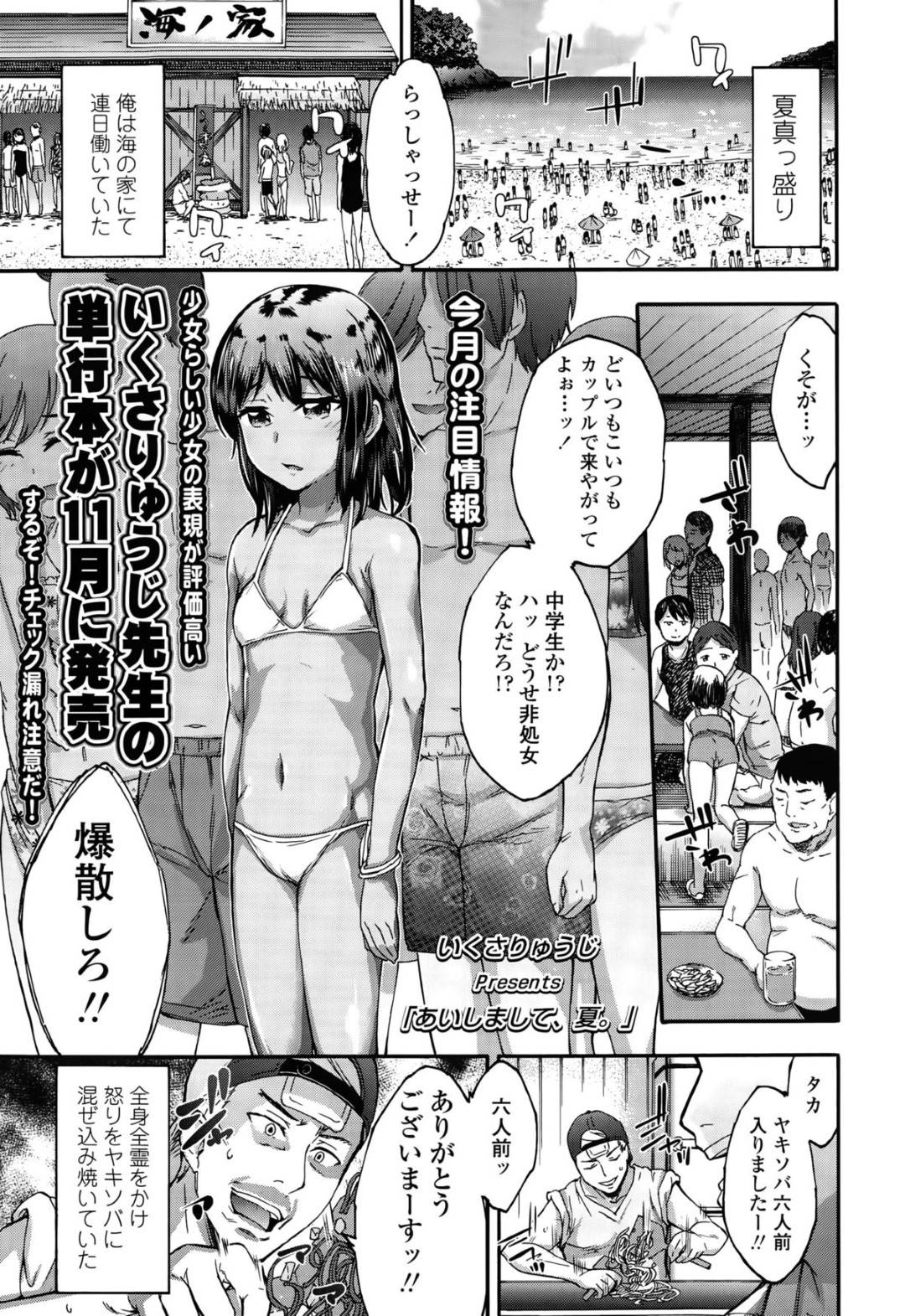 【エロ漫画】海の家で知り合った青年を誘惑する褐色ロリ少女…彼女は処女にも関わらず積極的に求めては正常位で中出しまでさせる！【いくさりゅうじ:あいしまして、夏。】