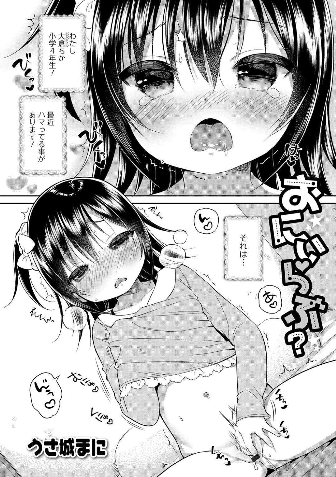 【エロ漫画】兄とエッチなことをする関係になった淫乱ロリ妹…エスカレートした彼女は兄の友達も混じえて3P乱交セックスまでもするように！【うさ城まに:おにいらぶ？】