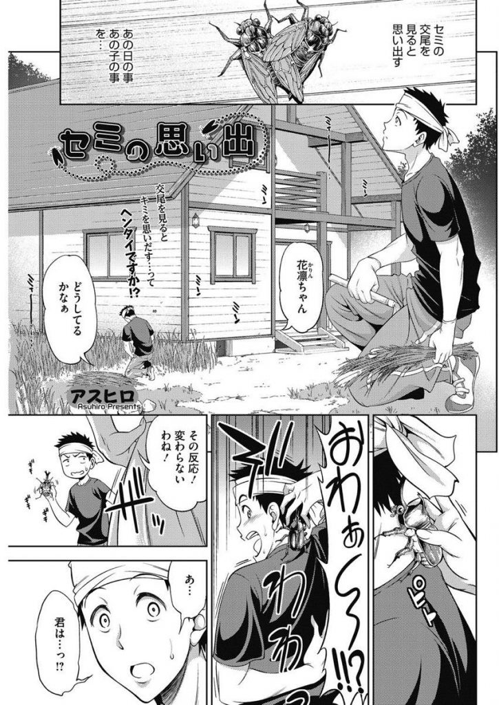 【エロ漫画】子供の頃に幼馴染とHな事をしようとしたのが親に見つかり離れ離れになっていた巨乳娘…久しぶりに再会して続きをしようと成長した身体を見せ合い野外でお互い初めての激しい中出しセックス【アスヒロ:セミの思い出】