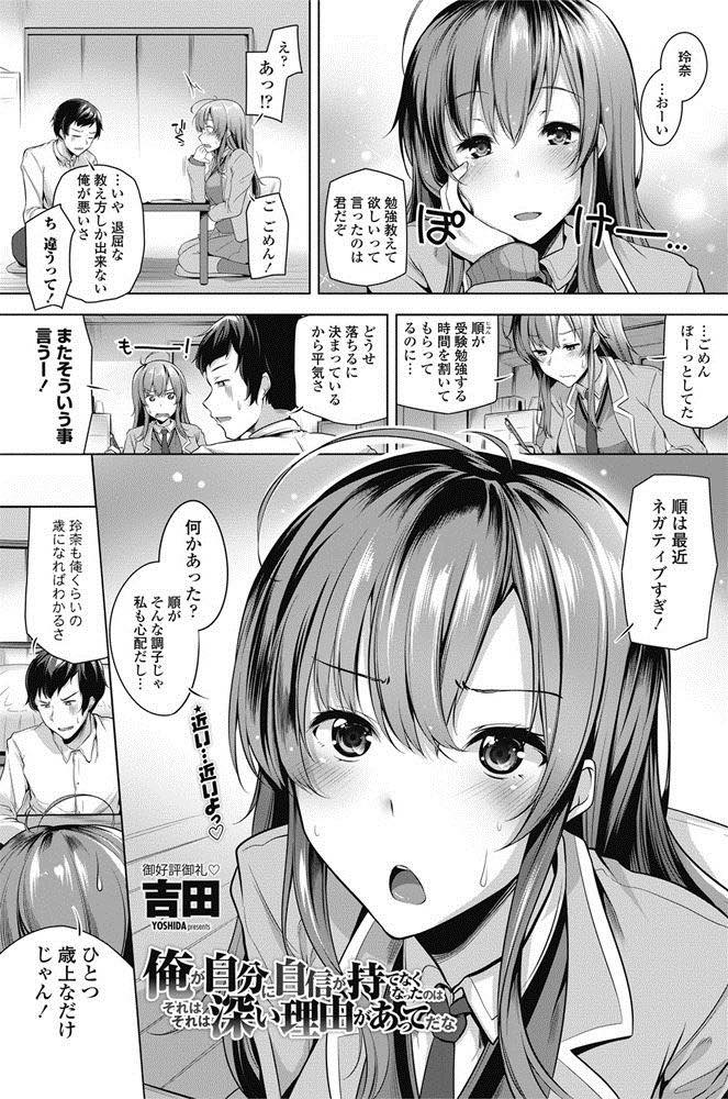 【エロ漫画】ある事がきっかけでネガティブになった幼馴染を自分の身体を使って自信をつけさせようとする巨乳JK…幼馴染という関係に甘えず積極的に迫って誰かに先を越される前にいちゃラブ中出しセックス【吉田:俺が自分に自信が持てなくなったのはそれはそれは深い理由があってだな】