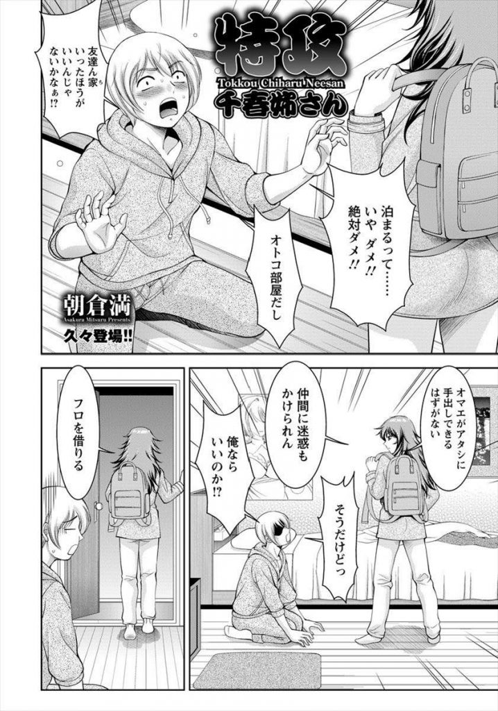 【エロ漫画】今まで意識していなかった幼馴染とお泊まりSEX！元ヤンの割に性に対して純情な性格のギャップに萌えて連続イキするまでゴムなし正常位で突きまくるww【朝倉満:特攻千春姉さん】