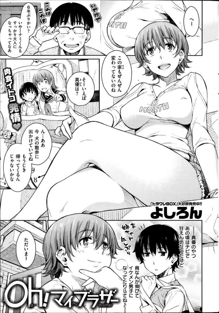 【エロ漫画】従姉のお姉ちゃんにおねショタ筆下ろし...巨乳でチンコ挟まれて男の欲望が開花しアナルに挿入して逝くまで犯すwww【よしろん:Oh!マイブラザー】