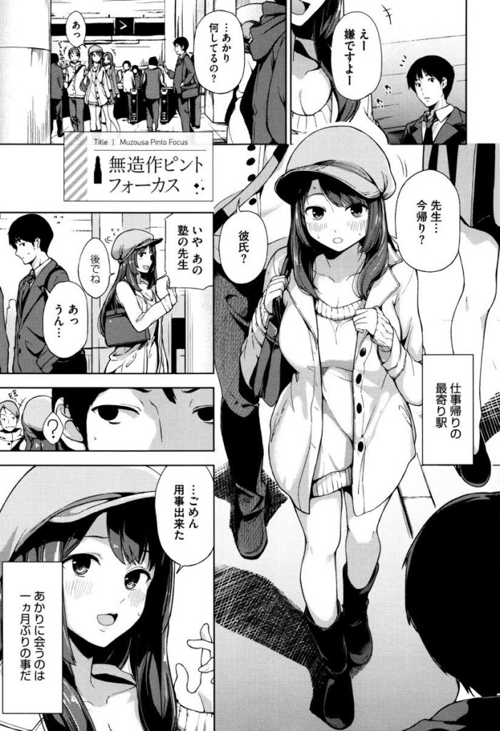 【エロ漫画】塾講師の先生と付き合い大学に入ってから垢抜けて大人びた巨乳の女子大生…ある事を気にして一か月会ってなかった彼女といちゃラブ中出しセックス【綿貫ろん:無造作ピントフォーカス】