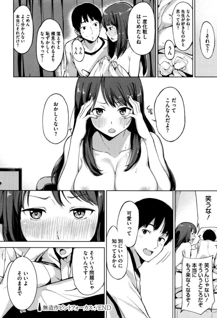 【エロ漫画】塾講師の先生と付き合い大学に入ってから垢抜けて大人びた巨乳の女子大生…ある事を気にして一か月会ってなかった彼女といちゃラブ中出しセックス【綿貫ろん:無造作ピントフォーカス】