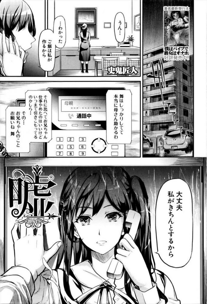 【エロ漫画】仕事を辞めて家に引きこもる兄の面倒を見てHな事もする巨乳JKの妹…大好きな兄を夢中にさせるため優しい嘘をついて近親相姦中出しセックス【史鬼匠人:嘘】