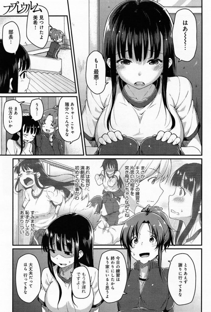 【エロ漫画】片思いしてる先輩とキスシーンの練習で突き飛ばしてしまう演劇部の巨乳JK…家まで謝りに行ったら告白されパイズリで射精させ我慢できずにおねだりしていちゃラブ中出しセックス【広弥:ブプレウルム】