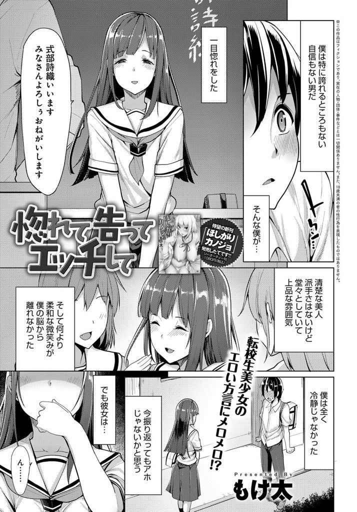 【エロ漫画】一目惚れして告白してきた男子と付き合い始めた方言を話す上品な雰囲気の転校生…清楚に見えて手慣れた彼女にリードされ何度も激しい中出しセックスで筆下ろし【もけ太:惚れて告ってエッチして】