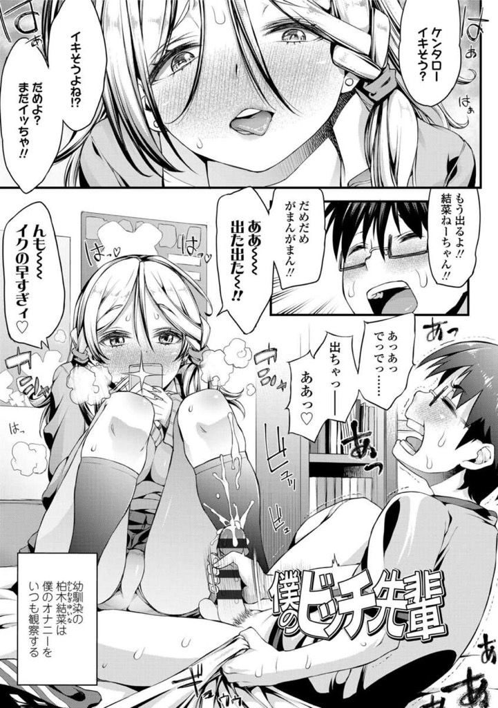 【エロ漫画】幼馴染のオナニーを見て以来何かと理由を作ってオナニーを観察してくる学校でビッチと呼ばれる巨乳JK…本当は処女の彼女と足で弄り合い手コキとパイズリフェラで射精させられお互い初めてのセックスで一緒に絶頂【えすお:僕のビッチ先輩】