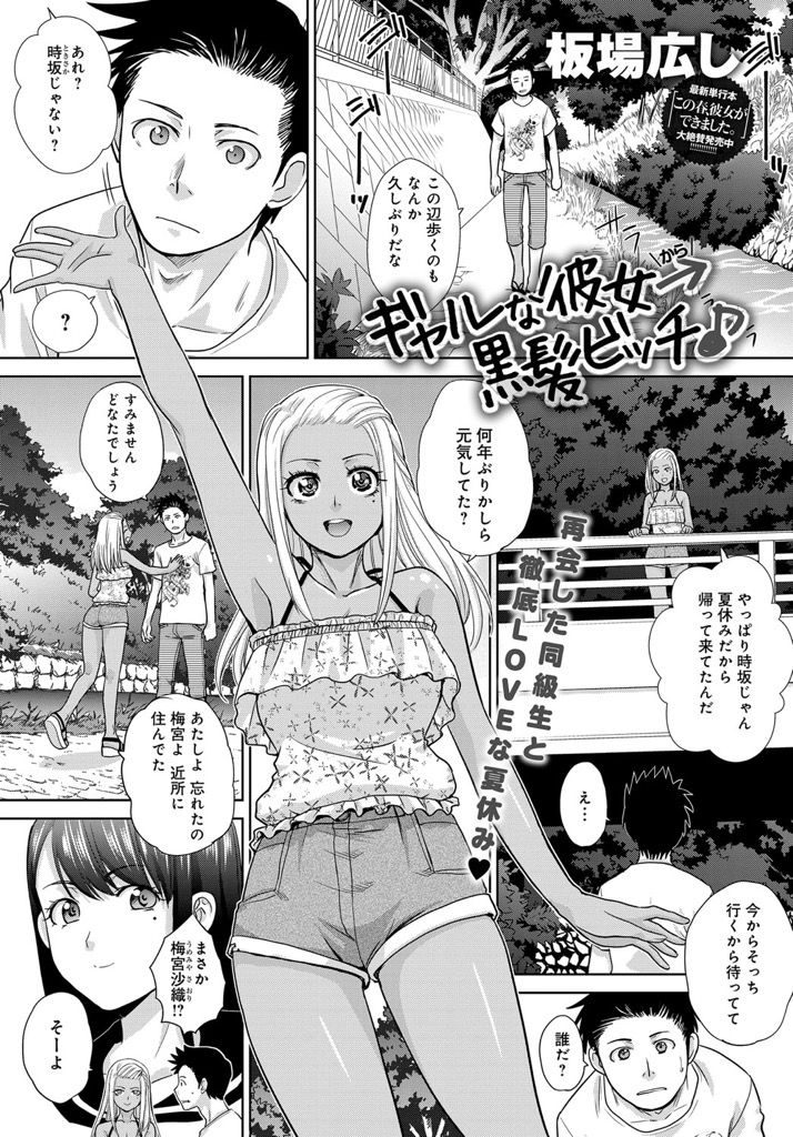 【エロ漫画】黒ギャルになった中学時代の同級生に再会して初めてのセックス...毎日セックスしてたら俺の好きな色白の黒髪に変わっていく【板場広し:ギャルな彼女→黒髪ビッチ♪】