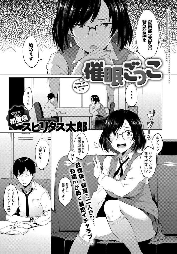 【エロ漫画】奇術部存続の為に催眠術で活動実績を残そうとするメガネっ娘部長...催眠術に掛かったフリしたらエロい顔してめちゃくちゃ腰振ってきたからめちゃくちゃ犯した【スピリタス太郎:催眠ごっこ】