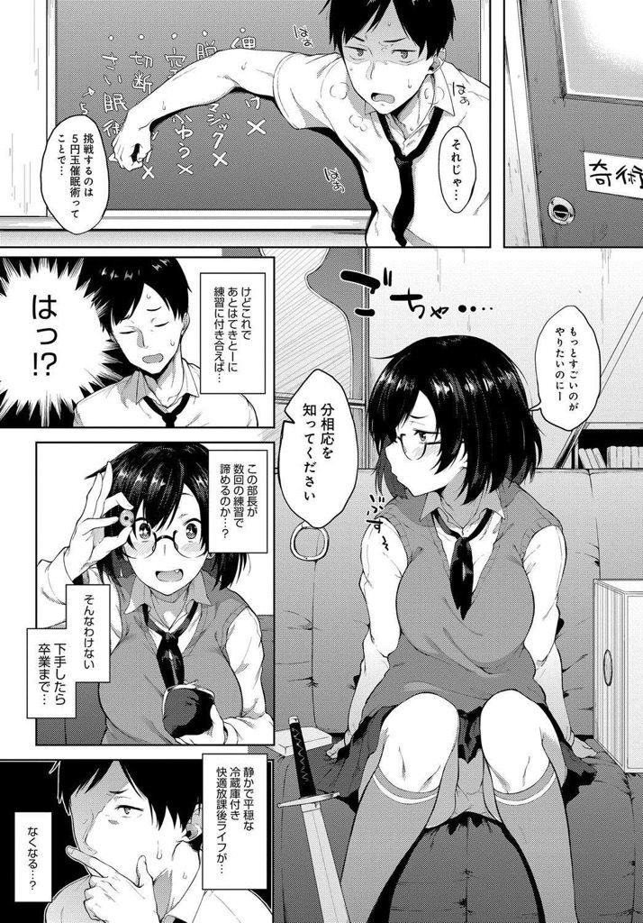 【エロ漫画】奇術部存続の為に催眠術で活動実績を残そうとするメガネっ娘部長...催眠術に掛かったフリしたらエロい顔してめちゃくちゃ腰振ってきたからめちゃくちゃ犯した【スピリタス太郎:催眠ごっこ】