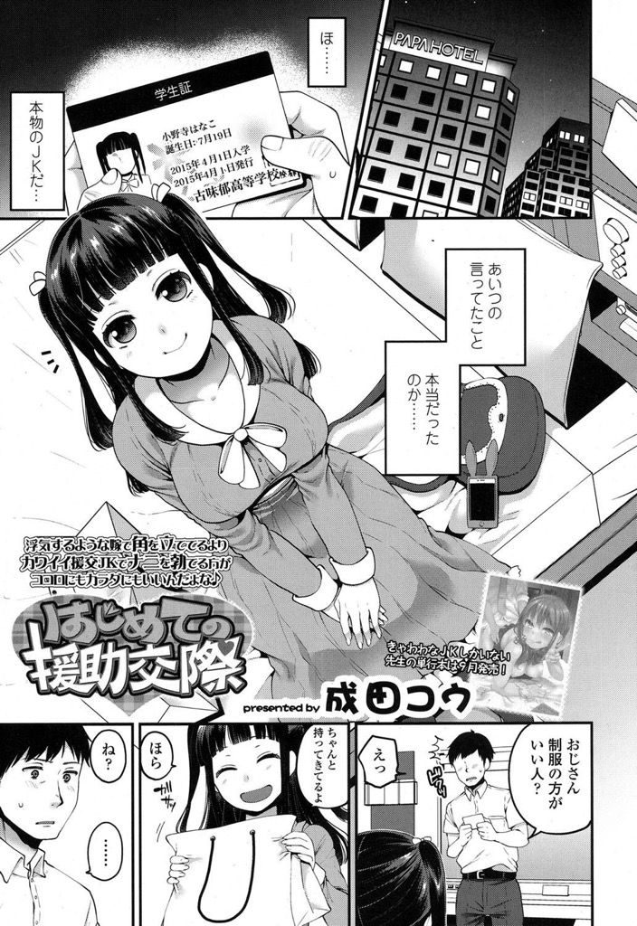 【エロ漫画】真面目に生きてきたのに嫁に浮気され離婚調停中...4万円で現役JKのおまんこの中に生ハメぴゅっぴゅできるなんて援助交際最高！【成田コウ:はじめての援助交際】