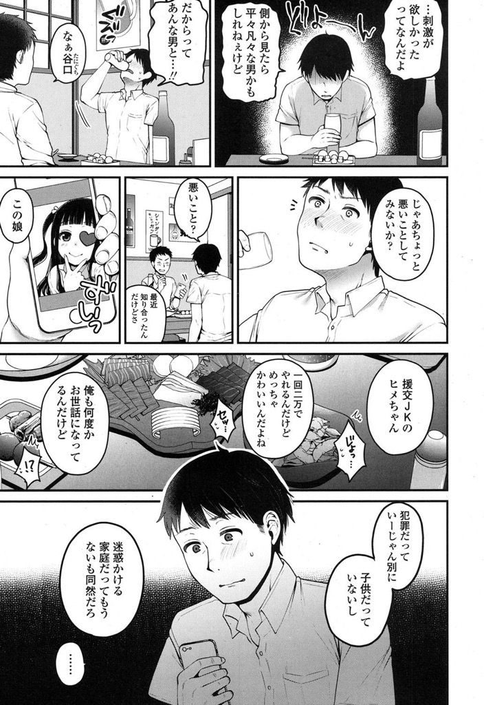 【エロ漫画】真面目に生きてきたのに嫁に浮気され離婚調停中...4万円で現役JKのおまんこの中に生ハメぴゅっぴゅできるなんて援助交際最高！【成田コウ:はじめての援助交際】