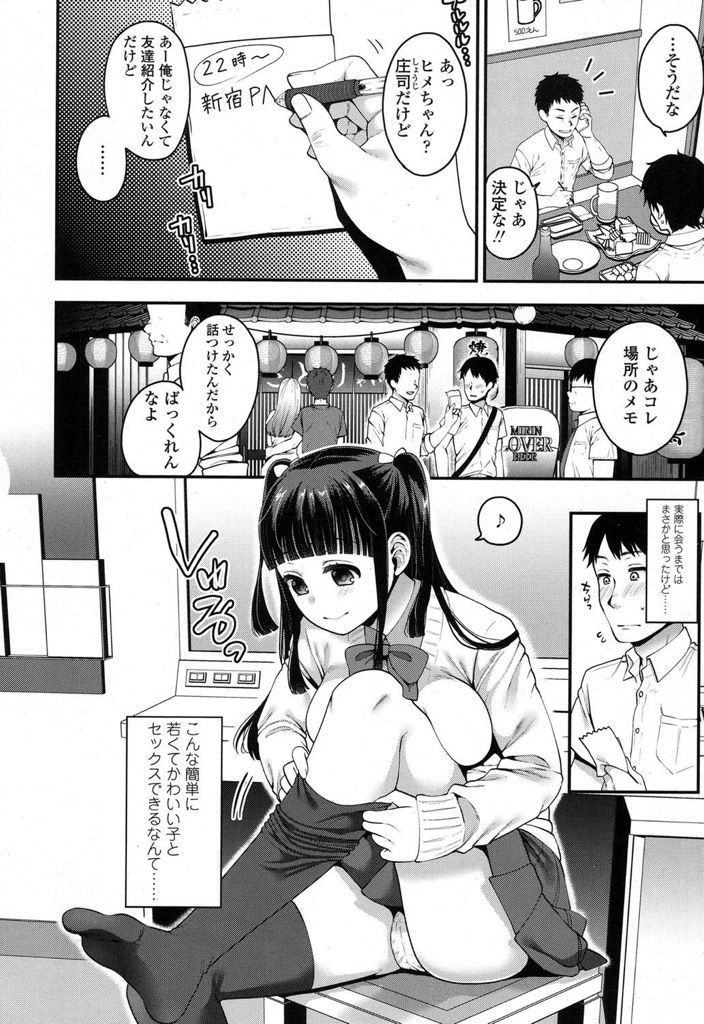 【エロ漫画】真面目に生きてきたのに嫁に浮気され離婚調停中...4万円で現役JKのおまんこの中に生ハメぴゅっぴゅできるなんて援助交際最高！【成田コウ:はじめての援助交際】