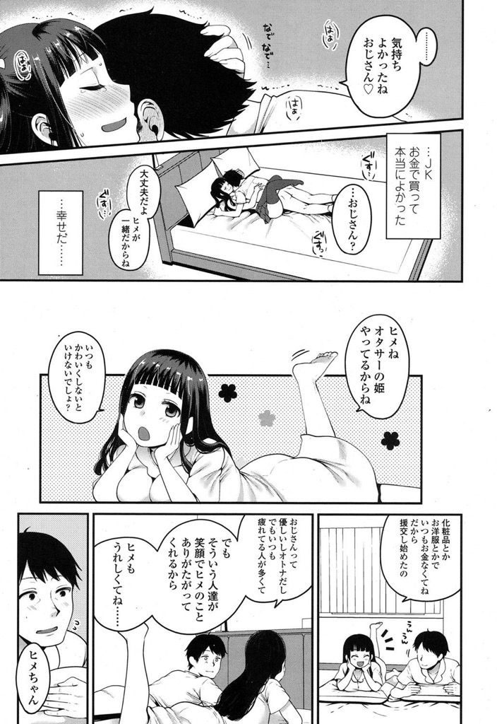 【エロ漫画】真面目に生きてきたのに嫁に浮気され離婚調停中...4万円で現役JKのおまんこの中に生ハメぴゅっぴゅできるなんて援助交際最高！【成田コウ:はじめての援助交際】