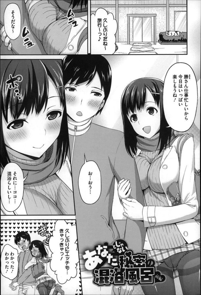 【エロ漫画】(1/2話)久しぶりの旅行なのに旦那が早々に酔い潰れて欲求不満な巨乳の人妻…混浴風呂で大学生と一緒になり我慢できずに誘惑して何度も激しい中出しセックス【アサヒナヒカゲ:あなたとじゃない秘密の混浴風呂♡ 前編】