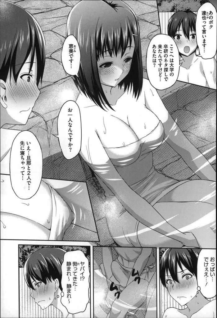 【エロ漫画】(1/2話)久しぶりの旅行なのに旦那が早々に酔い潰れて欲求不満な巨乳の人妻…混浴風呂で大学生と一緒になり我慢できずに誘惑して何度も激しい中出しセックス【アサヒナヒカゲ:あなたとじゃない秘密の混浴風呂♡ 前編】