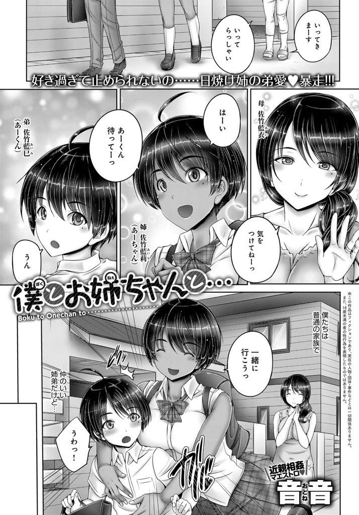 【エロ漫画】(1/2話)弟の事が好きすぎてつい手を出してしまう小麦肌で巨乳JKの姉...さらに母も手を出し息子と初めてのアナルセックス【音音:僕とお姉ちゃんと…】